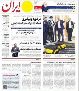 صفحه نخست روزنامه‌های چهارشنبه ۲۶ اردیبهشت 