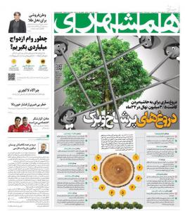 صفحه نخست روزنامه‌های چهارشنبه ۲۶ اردیبهشت 