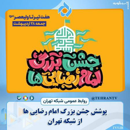 جشن بزرگ امام رضایی ها از قاب شبکه تهران