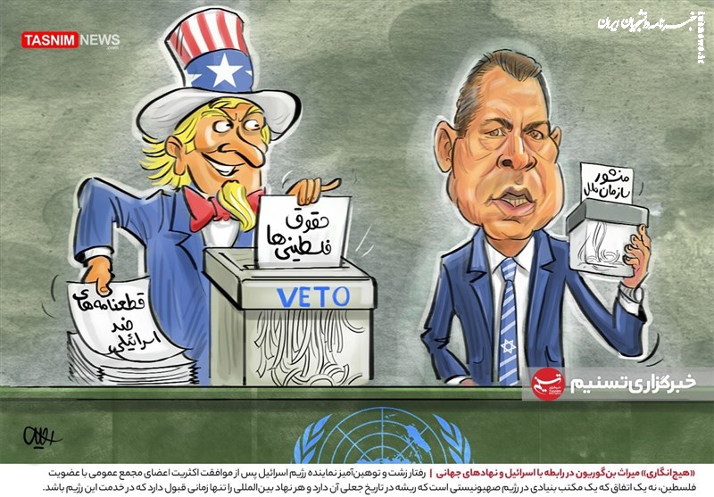 کاریکاتور| «هیچ‌انگاری» میراث بن‌گوریون در رابطه با اسرائیل و نهادهای جهانی