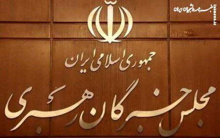 افتتاحیه مجلس خبرگان فردا برگزار می‌شود