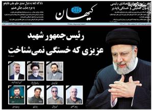 صفحه نخست روزنامه‌های سه‌شنبه اول خرداد 