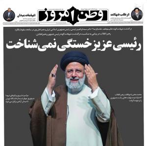 صفحه نخست روزنامه‌های سه‌شنبه اول خرداد 