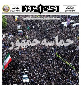 صفحه نخست روزنامه‌های پنجشنبه ۳ خرداد 