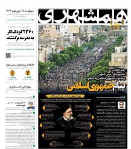 صفحه نخست روزنامه‌های شنبه ۵ خرداد 