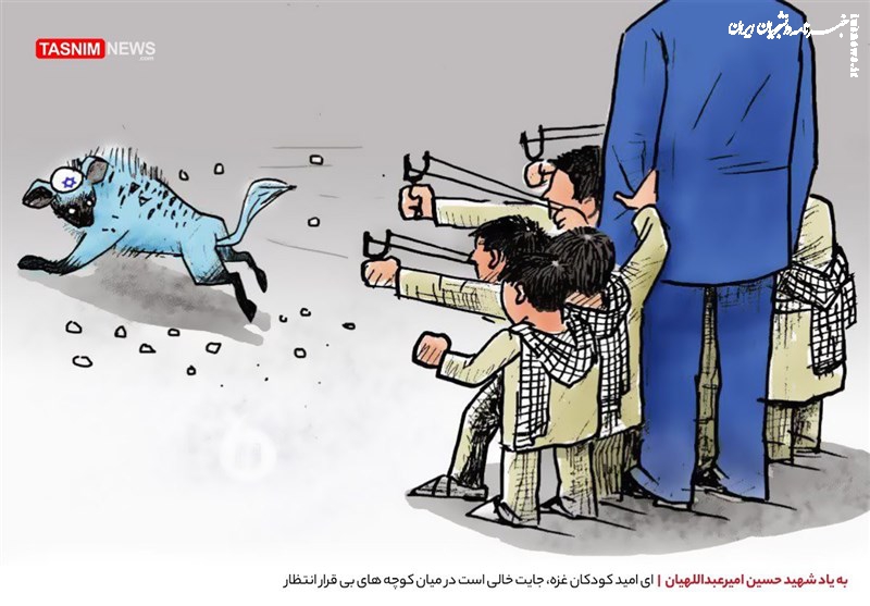 کاریکاتور| به یاد شهید حسین امیرعبداللهیان