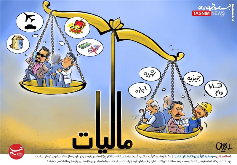 کاریکاتور|  اصناف غنی سرسفره کارگران و کارمندان فقیر!