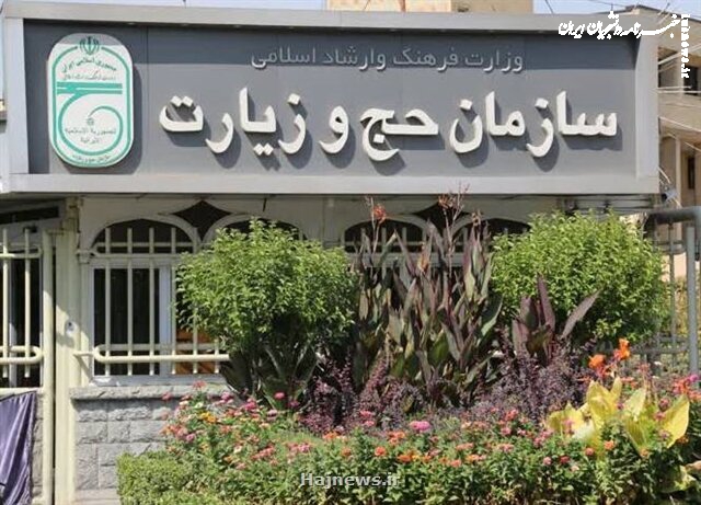 اطلاعیه‌ سازمان حج و زیارت درباره استرداد وجوه حج تمتع
