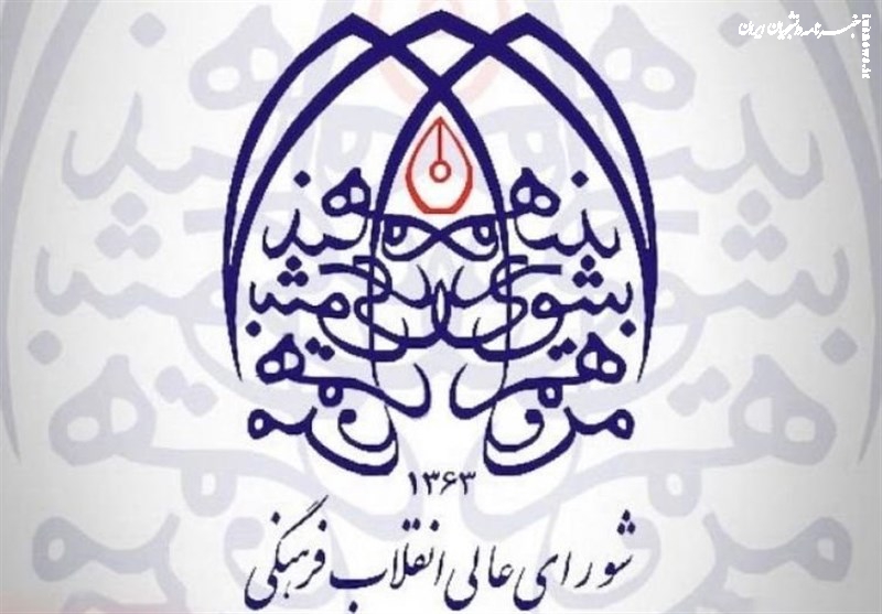  تصویب سند سبک پوشش اسلامی-ایرانی در شورای عالی انقلاب فرهنگی 