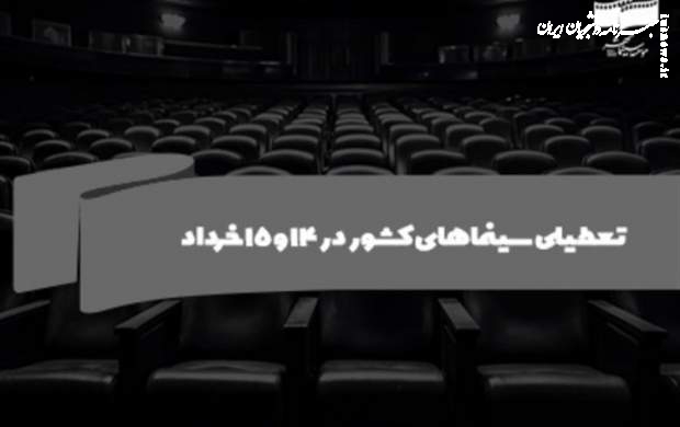 سینماهای کشور در ۱۴ و ۱۵ خرداد تعطیل است