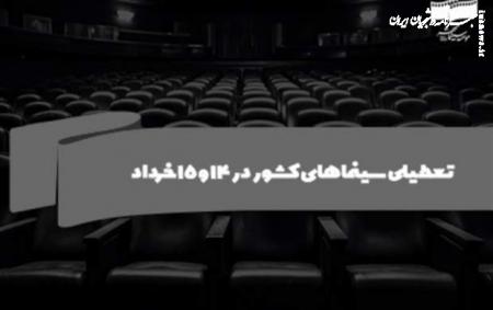 سینماهای کشور در ۱۴ و ۱۵ خرداد تعطیل است