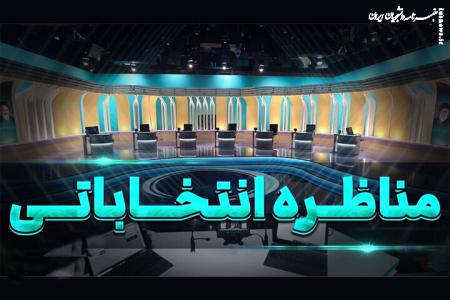 صفر تا صد مناظره‌های انتخابات ریاست جمهوری +جزئیات