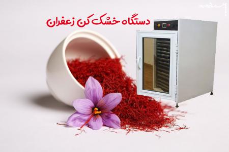چرا باید از دستگاه خشک کن زعفران استفاده کنیم؟