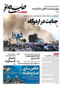 صفحه نخست روزنامه‌های یکشنبه ۲۰ خرداد 