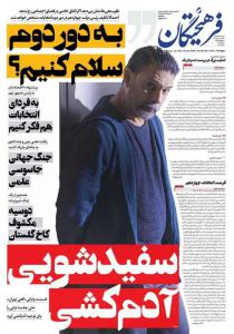صفحه نخست روزنامه‌های یکشنبه ۲۰ خرداد 