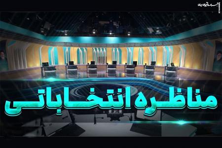 مناظره‌های ریاست‌جمهوری چه ساعتی برگزار می‌شود؟