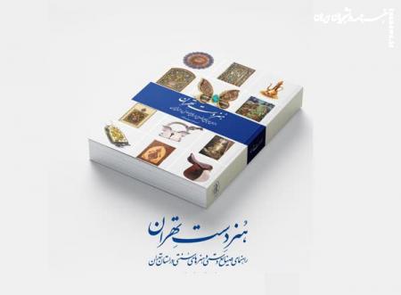 هنر دست تهران/ کتابی برای معرفی صنایع دستی تهران