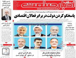 صفحه نخست روزنامه‌های دوشنبه ۲۱ خرداد 