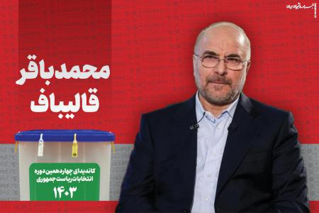 اولین بیانیه انتخاباتی قالیباف