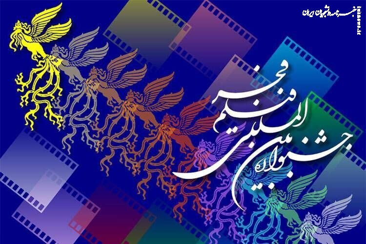 فراخوان بخش ملی جشنواره فیلم فجر منتشر شد