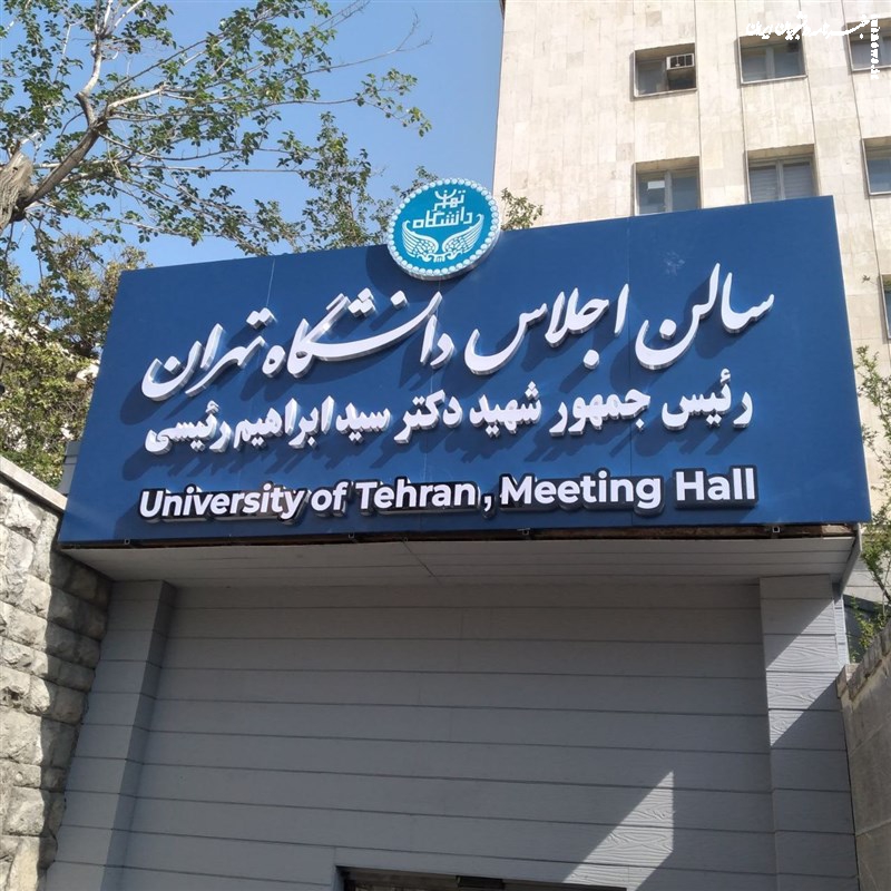 افتتاح سالن اجلاس دانشگاه تهران با نام شهید رئیسی +عکس