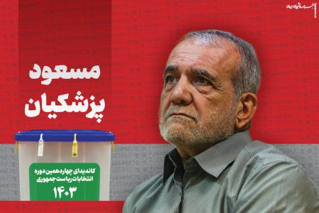 بروز شکاف در ستاد انتخاباتی پزشکیان +جزئیات