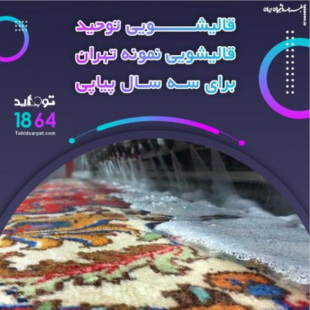 از بین بردن لکه کمپوت گلابی خشک شده روی موکت