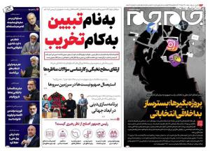 صفحه نخست روزنامه‌های پنجشنبه ۲۴ خرداد 