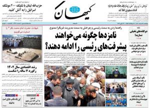 صفحه نخست روزنامه‌های پنجشنبه ۲۴ خرداد 