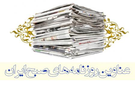 فضای حاکم انتخاباتی بر روزنامه‌های کشور/  از فرمول وحدت تا گفت‌وگوی واقعی‌تر