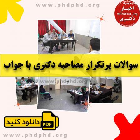 سوالات پرتکرار مصاحبه دکتری با جواب