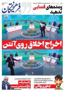 صفحه نخست روزنامه پنجشنبه ۳۱ خرداد 