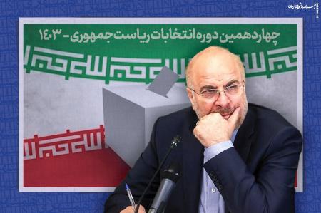 خجالت هم خوب چیزی است؛ انتقاد تند قالیباف از اظهارات روحانی و ظریف