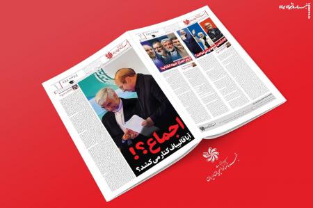 اجماع؟! آیا قالیباف کنار می‌کشد؟/ شماره جدید خبرنامه کاغذی دانشجویان ایران منتشر شد +دانلود