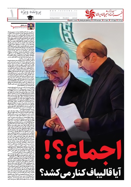 اجماع؟! آیا قالیباف کنار می‌کشد؟/ شماره جدید خبرنامه کاغذی دانشجویان ایران منتشر شد +دانلود