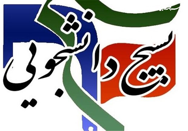 آمادگی بسیج دانشجویی شهید بهشتی برای مناظره بین زاکانی و زنگنه
