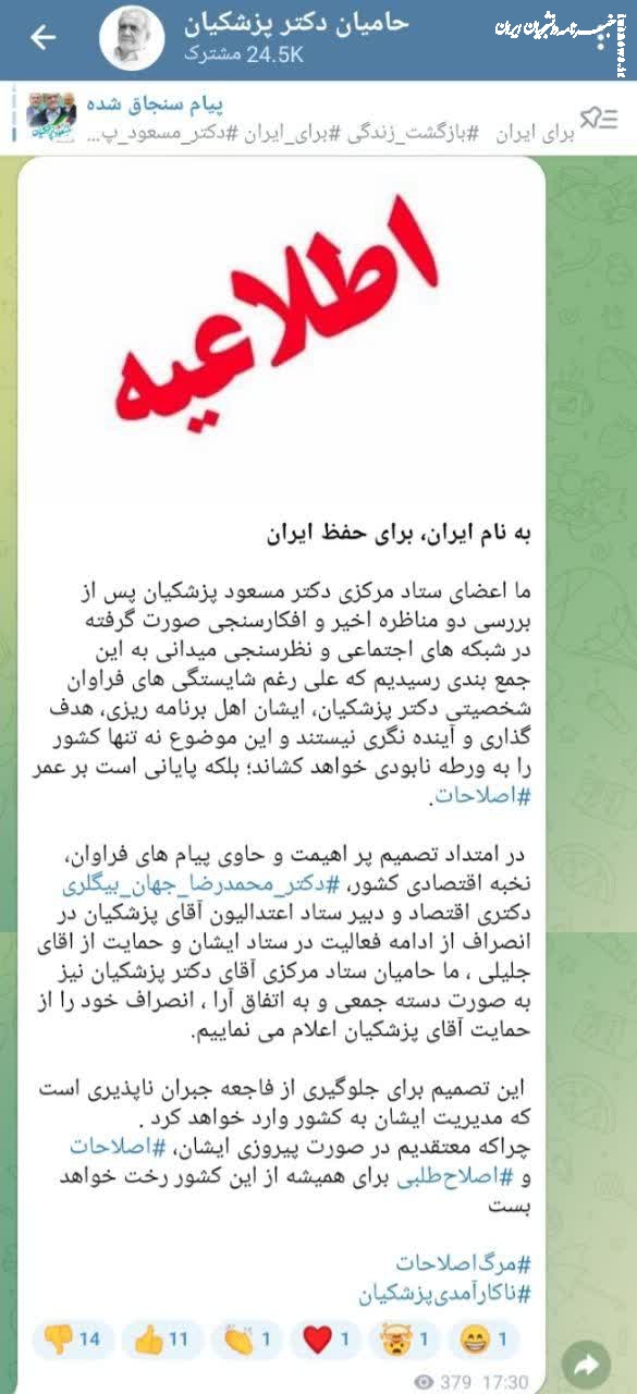 شوک دیگر/ اعلام برائت محمدرضا جهان بیگلری ،دبیر ستاد اعتدالیون پزشکیان از وی +سند