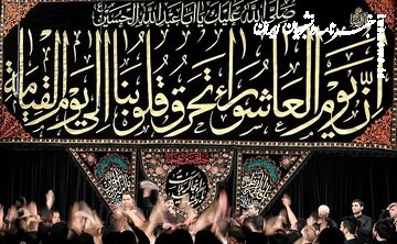 اولین بار چه کسی و کجا به مدت ۱۰ روز مراسم عزاداری محرم برگزار کرد؟