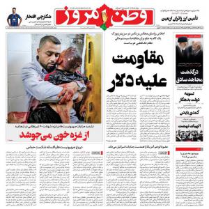 صفحه نخست روزنامه‌های شنبه ۲۳ تیر 