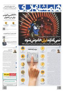 صفحه نخست روزنامه‌های شنبه ۶ مرداد 