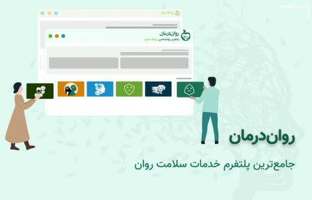 راه‌اندازی روان‌درمان، جامع‌ترین سامانه خدمات سلامت روان توسط پزشک خوب