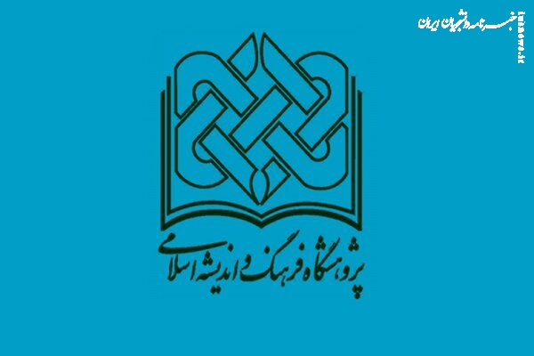 برگزاری کرسی علمی ترویجی در پژوهشگاه فرهنگ و اندیشه اسلامی