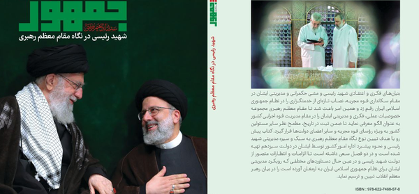 کتاب شهیدجمهور «شهید رئیسی در نگاه مقام معظم رهبری» منتشر شد