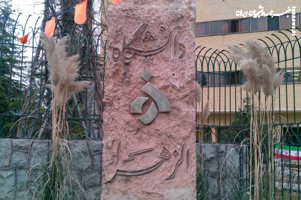 تقویم آموزشی سال تحصیلی ۱۴۰۴-۱۴۰۳ دانشگاه الزهرا(س) اعلام شد