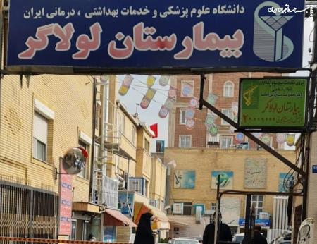 بیمارستان لولاگر پلمب شد