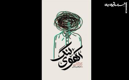 ورود «آهوی لنگ» به کتابفروشی‌ها