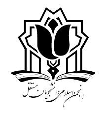 نامه انجمن اسلامی دانشجویان مستقل دانشگاه علامه طباطبائی (ره) به  وزیر بهداشت