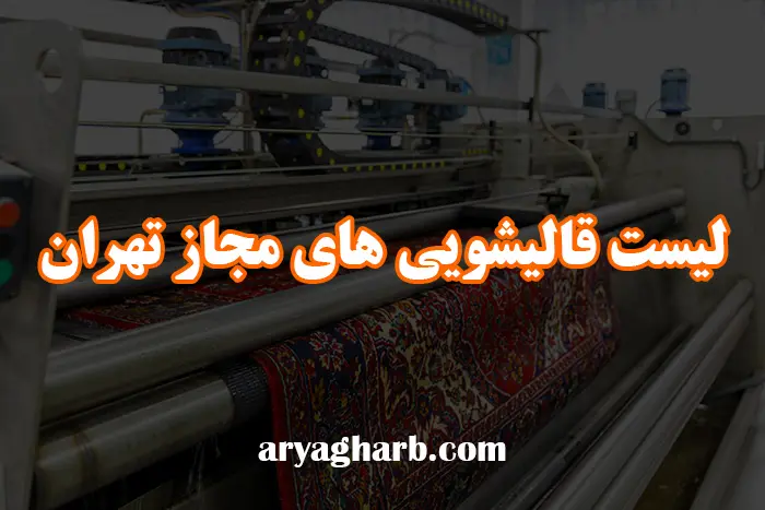 لیست قالیشویی های مجاز تهران [ شماره تماس ]
