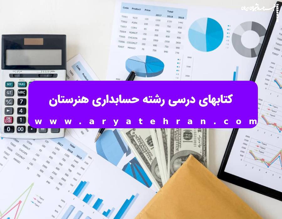 کتاب‌های درسی رشته حسابداری هنرستان