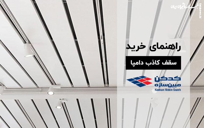 راهنمای خرید سقف کاذب دامپا